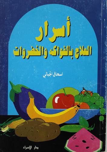 اسرار العلاج بالفواكه والخضروات