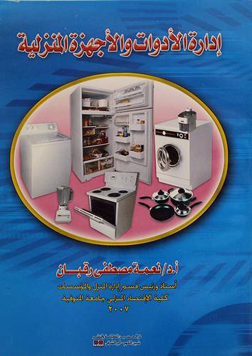 ادارة الادوات والاجهزة المنزلية