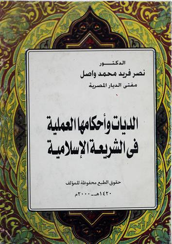 الديات واحكامها العملية في الشريعة الاسلامية