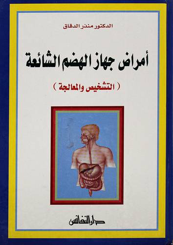 امراض جهاز الهضم الشائعة
