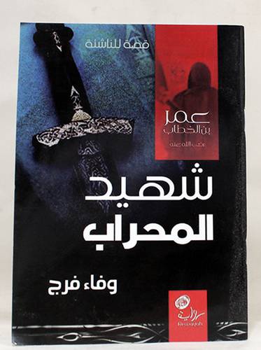 شهيد المحراب  ــ عمر بن الخطاب رضى الله عنه ــ قصة للناشئة   12×17  (غلاف) ابيض