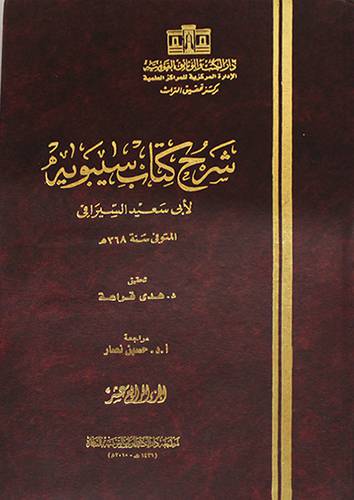 شرح كتاب سيبويه ج14 ( مجلد)