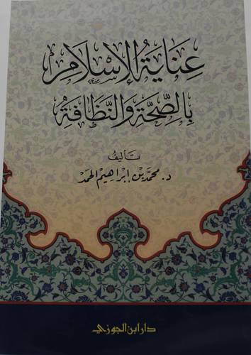 .عناية الاسلام بالصحة والنظافة.   (غلاف) شاموا لونان