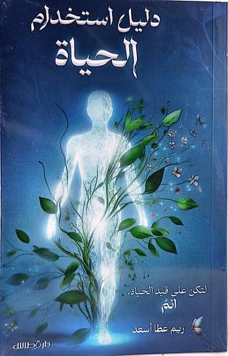 دليل استخدام الحياة 