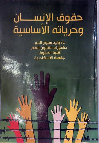 حقوق الانسان وحرياته الاساسية (غلاف)