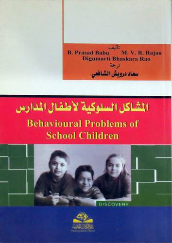 المشاكل السلوكية لاطفال المدارس(غلاف)Behavioural PROBLEMS Of School Childern