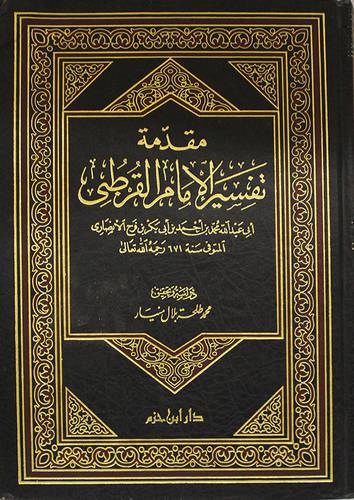 مقدمة تفسير الامام القرطبى