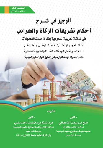 الوجيز في شرح احكام تشريعات الزكاة والضرائب (غلاف ) ابيض