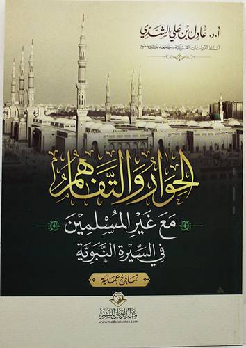 الحوار والتفاهم مع غير المسلمين في السيرة النبوية ( غلاف ) شاموا