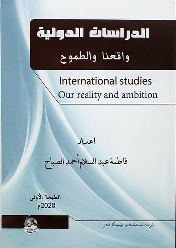 الدراسات الدولية واقعنا والطموح (غلاف) - ابيض