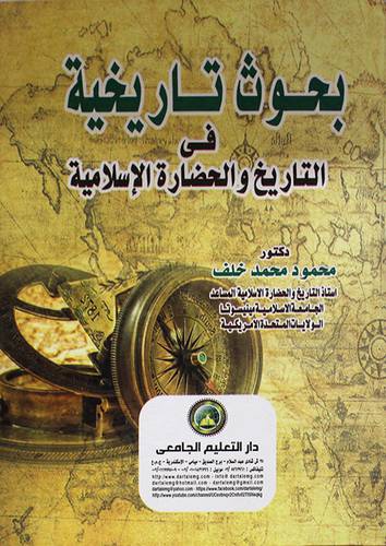 بحوث تاريخية في التاريخ والحضارة الاسلامية (كرتوني) ابيض