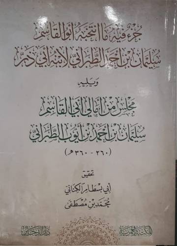 جزء فيه ما انتخبه ابوالقاسم الطبرانى لابنه ويليه مجلس ابى القاسم ( غلاف) شاموا