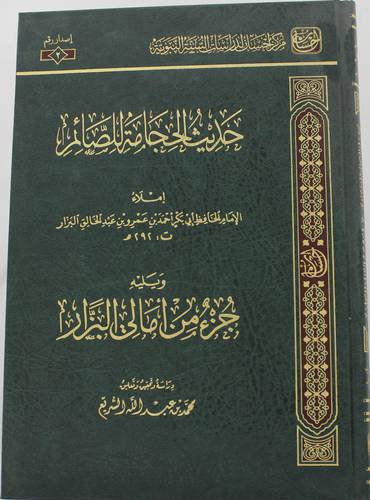 .حديث الحجامة للصائم ويليه جزء من امالى البزار ( مجلد ) شاموا