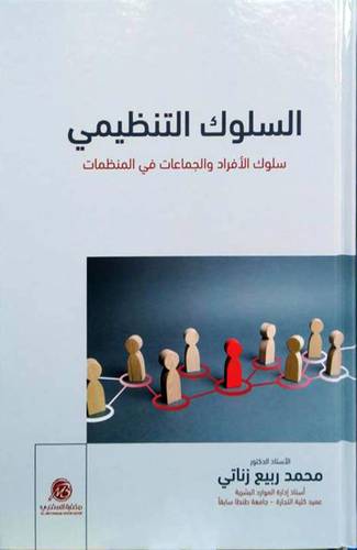السلوك التنظيمي سلوك الافراد والجماعات في المنظمات 