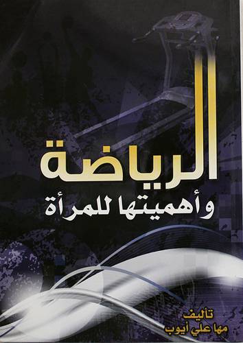 الرياضة واهميتها للمرأة ( غلاف )