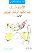  الاسترخاء ضد جحيم الركض اليومى (الوعى بانفسنا )