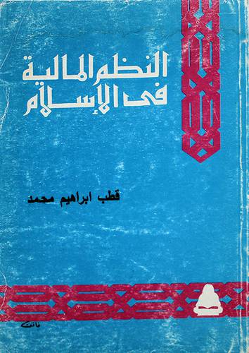 النظم المالية في الاسلام