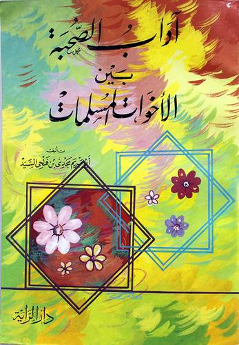 اداب الصحبة بين الاخوات المسلمات