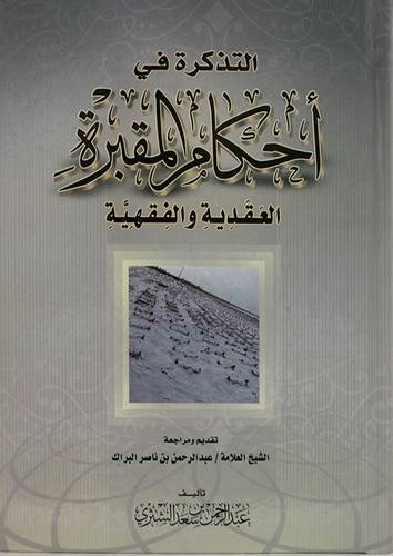التذكرة في احكام المقبرة العقدية والفقهية ( كرتونى) شاموا ــ لونان