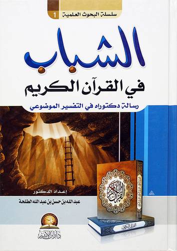 الشباب في القران الكريم - رسالة دكتوراه في التفسير الموضوعي