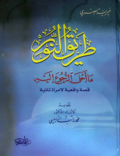 طريق النور ما احلى الرجوع اليه ( قصص واقعية لامرأة تائبة )