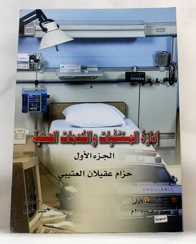  ادارة المستشفيات والخدمات الصحية (الجزء الاول)