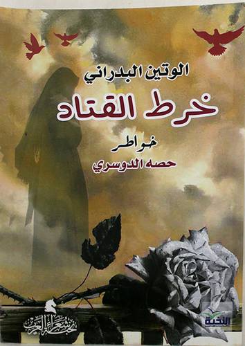 خرط القتاد - خواطر  (غلاف) اصفر 14×19.5