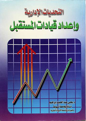 التحديات الادارية واعداد قيادات المستقبل