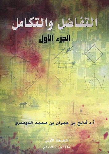 التفاضل والتكامل ( الجزء الاول )