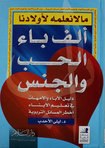 مالانعلمه لاولادنا -الف باء الحب والجنس (كرتونى) ابيض- دليل الاباء والامهات في تعليم الابناء اخطر المسائل التربوية