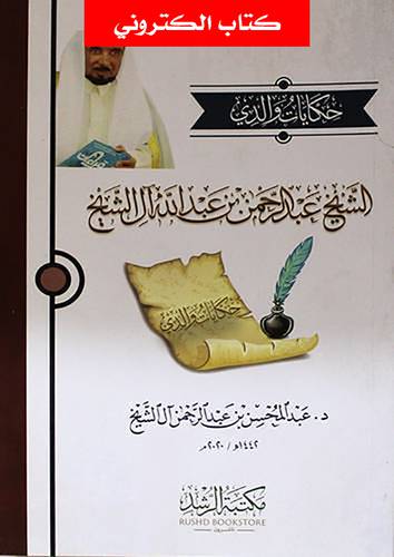 حكايات والدي الشيخ عبدالرحمن بن عبدالله ال الشيخ (نسخة الكترونية)