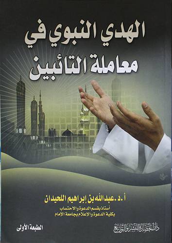 الهدي النبوي في معاملة التائبين