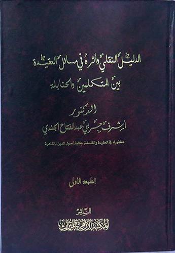 الدليل النقلى واثره في مسائل العقيدة بين المتكلمين والحنابلة (مجلد) ابيض