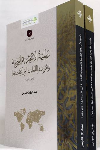 عالمية الابجدية العربية وتعريف باللغات التى كتبت بها 2/1(غلاف) ابيض