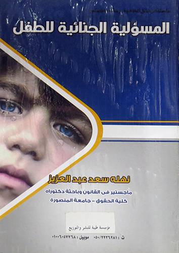 المسؤلية الجنائية للطفل (كرتونى)