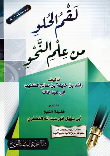 لقم الحلو من علم النحو (غلاف) شاموا
