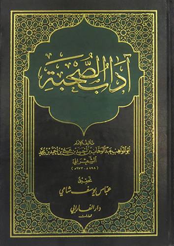 اداب الصحبة ( مجلد ) ابيض
