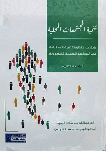 تنمية المجتمعات المحلية - رؤية من منظور التنمية المستدامة في المملكة العربية السعودية 
