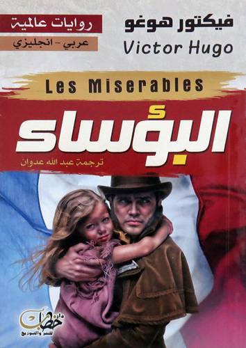  البؤساء ( غلاف ) نباتى