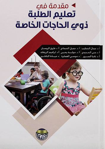 مقدمة في تعليم الطلبة ذوي الحاجات الخاصة