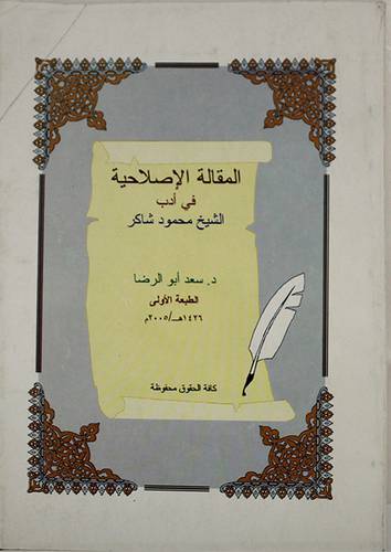 المقالة الاصلاحية في ادب الشيخ محمود شاكر