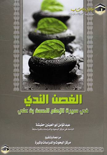 الغصن الندى في سيرة الامام الحسن بن على رضى الله عنه (غلاف)
