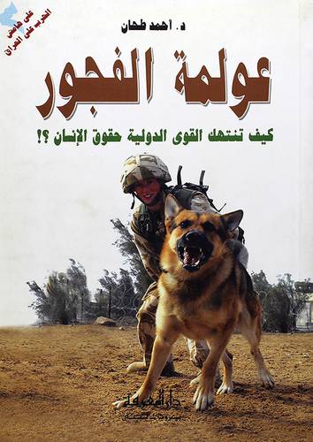 عولمة الفجور (كيف تنتهك القوي الدولية حقوق الانسان ؟ !