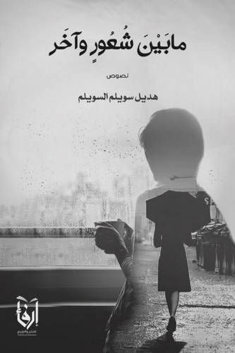 مابين شعور واخر (غلاف) شاموا