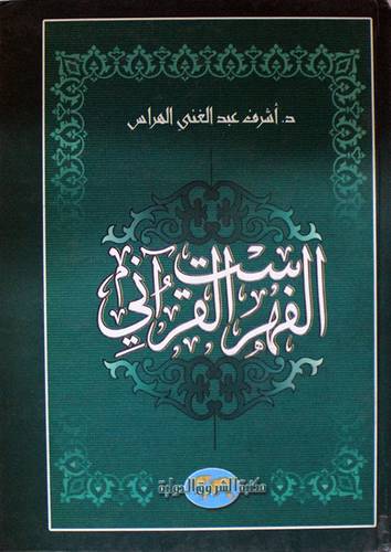 الفهرست القراني (كرتونى)