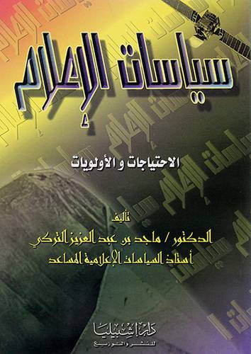 سياسات الاعلام