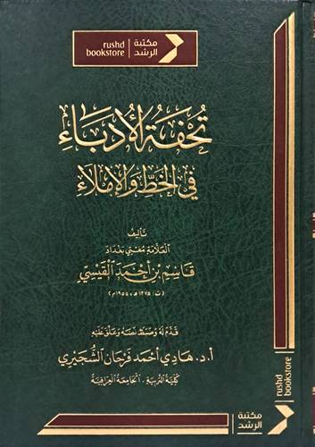 تحفة الادباء في الخط والاملاء ( مجلد ) شاموا