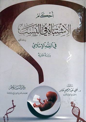 احكام الاشتباه في النسب في الفقه الاسلامي (كرتونى)