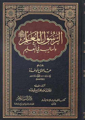 الرسول المعلم واساليبه فى التعليم (مجلد) ابيض