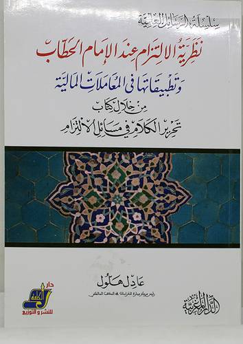 نظرية الالتزام عند الامام الحطاب وتطبيقاتها في المعاملات المالية ( غلاف ) 